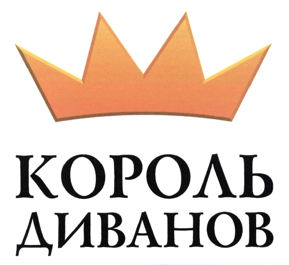 КОРОЛЬ ДИВАНОВ
