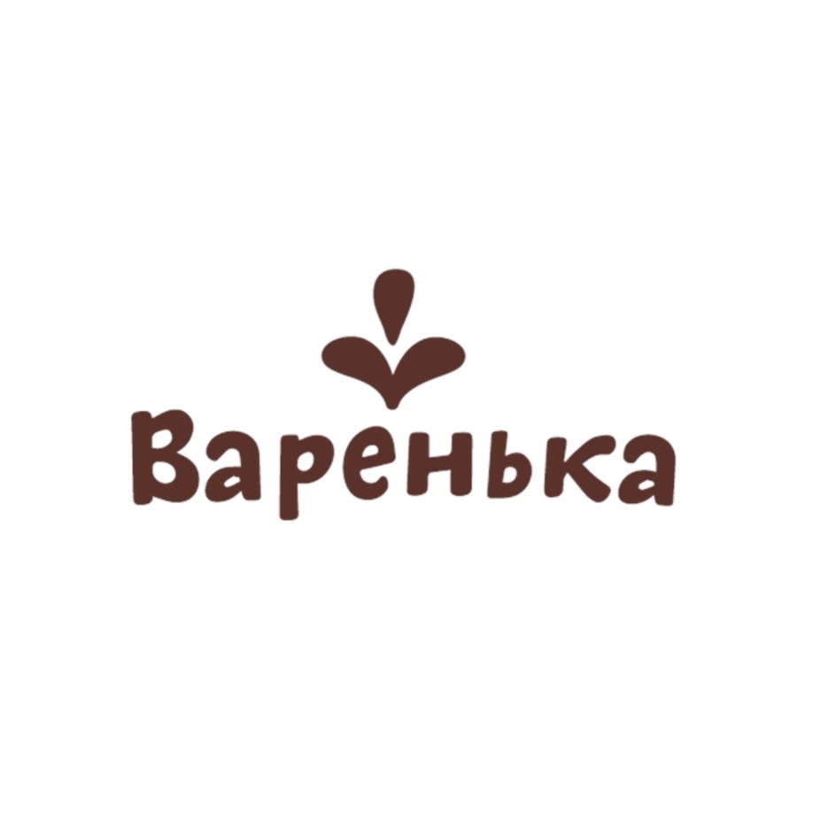 ВАРЕНЬКА
