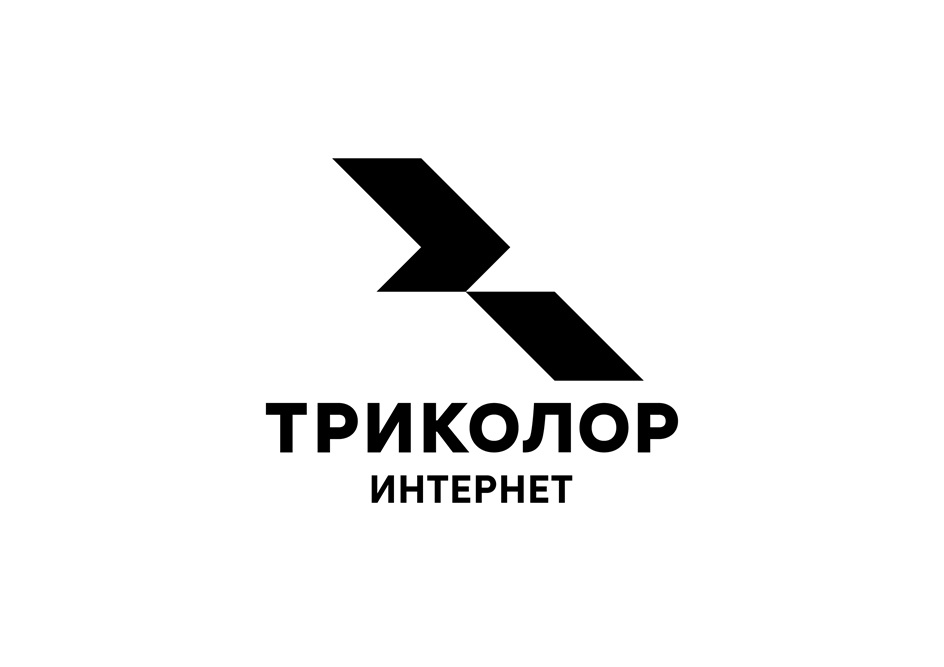 ТРИКОЛОР ИНТЕРНЕТ