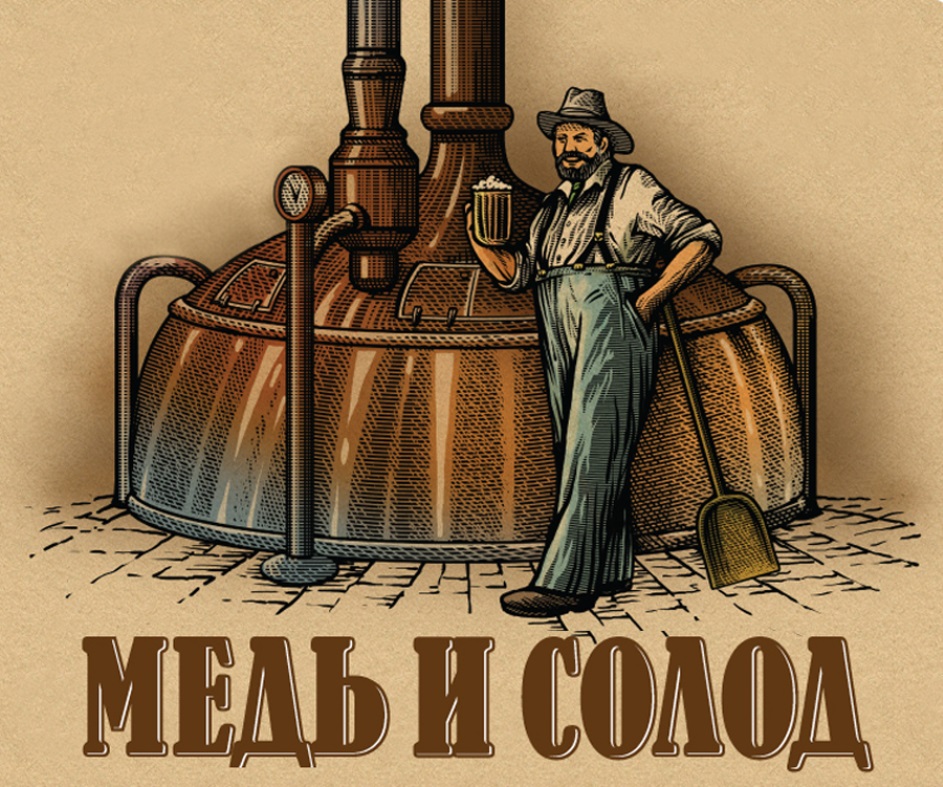МЕДЬ И СОЛОД