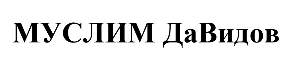 МУСЛИМ ДАВИДОВ