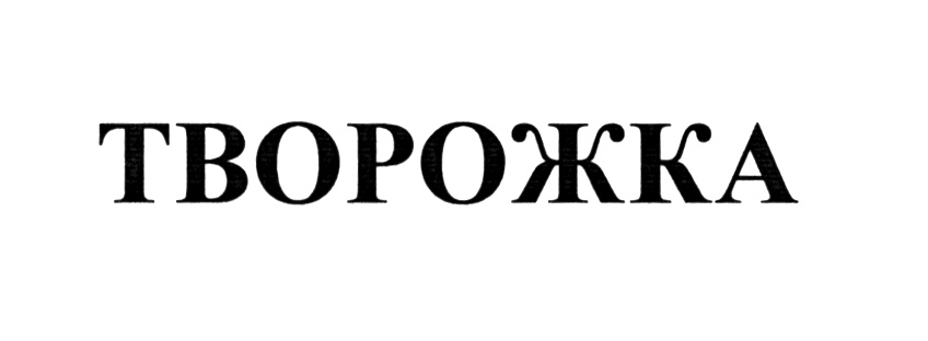 ТВОРОЖКА