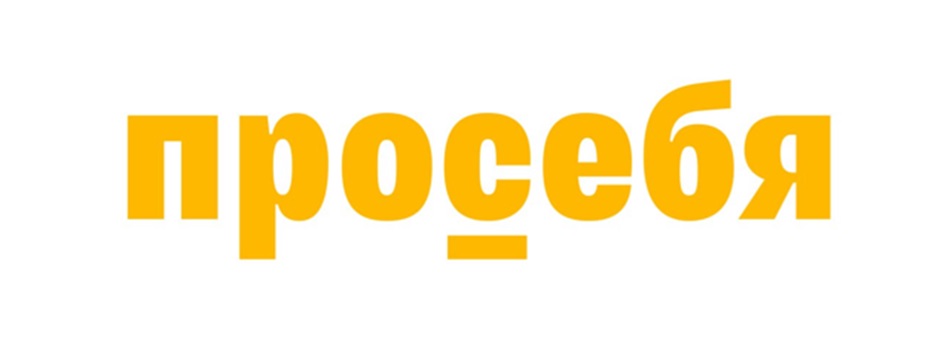 ПРОСЕБЯ