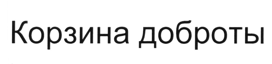 КОРЗИНА ДОБРОТЫ ДОБРОТА