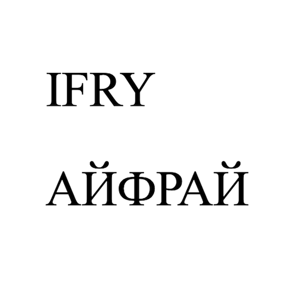 IFRY АЙФРАЙ