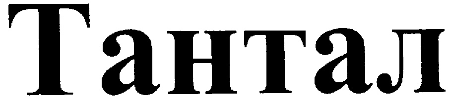 ТАНТАЛ