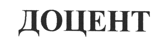 ДОЦЕНТ