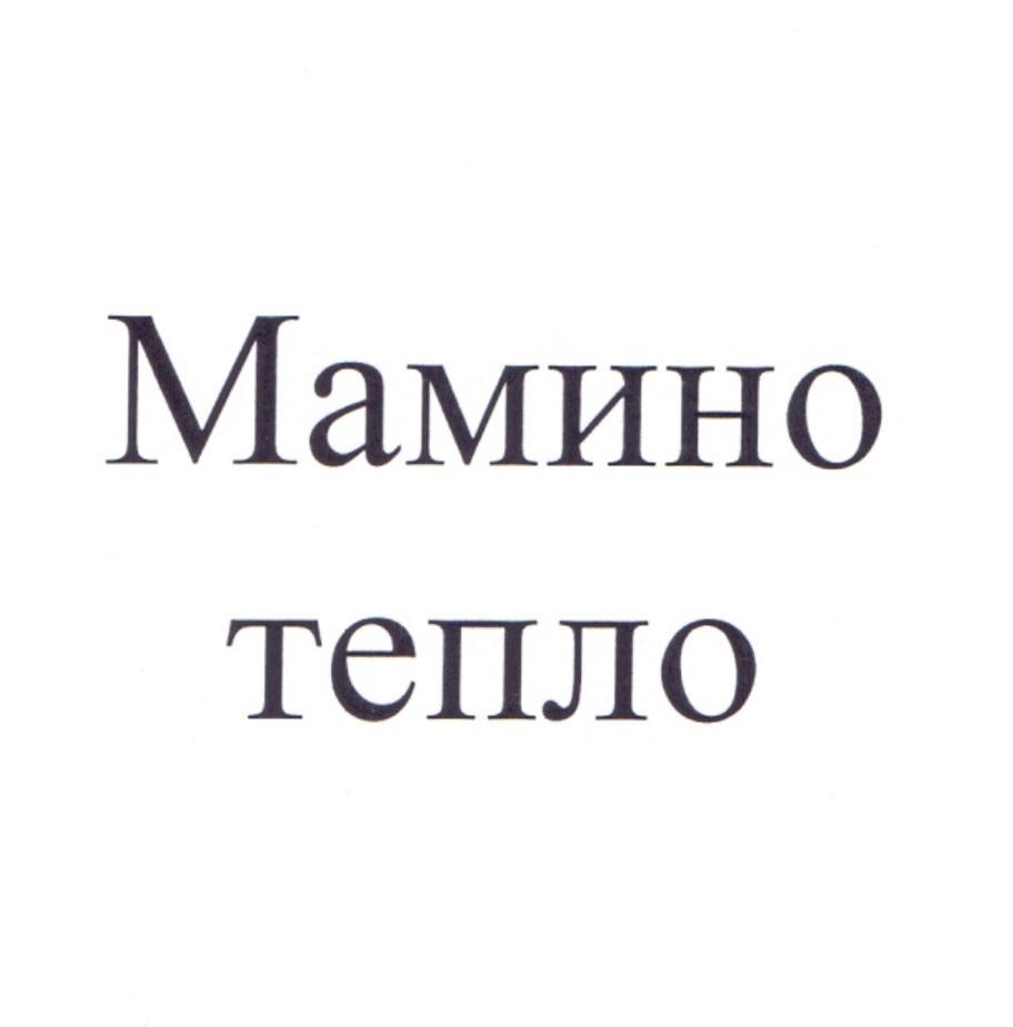 МАМИНО ТЕПЛО