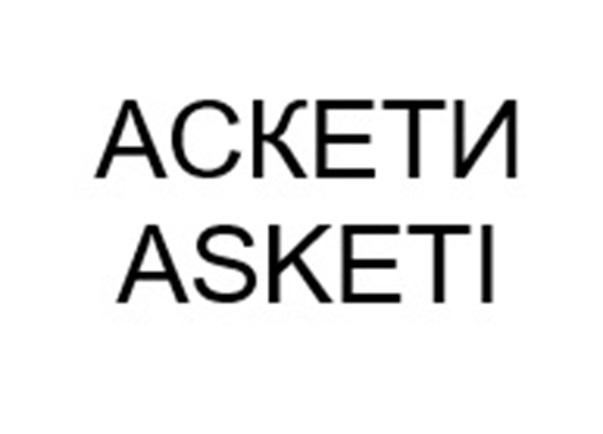 АСКЕТИ ASKETI