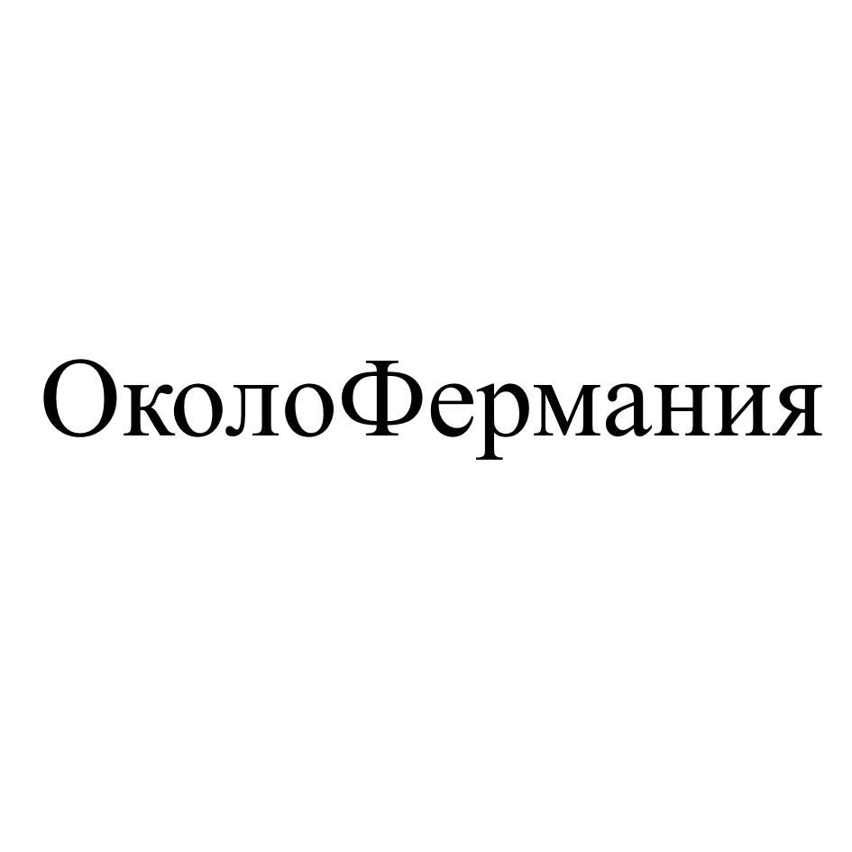 ОКОЛОФЕРМАНИЯ