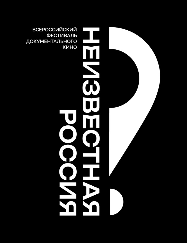 НЕИЗВЕСТНАЯ РОССИЯ ВСЕРОССИЙСКИЙ ФЕСТИВАЛЬ ДОКУМЕНТАЛЬНОГО КИНО