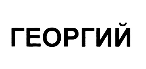 ГЕОРГИЙ