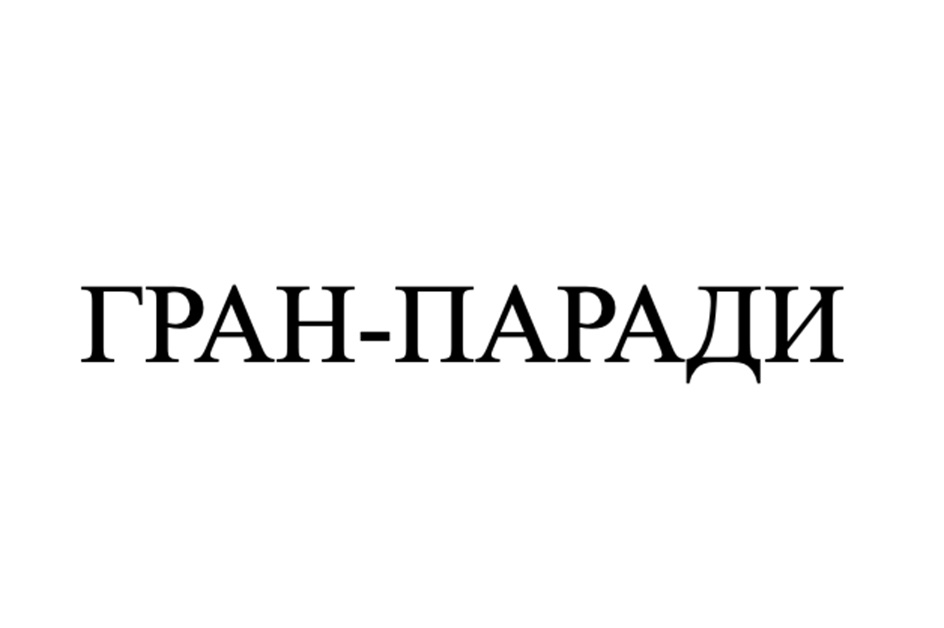 ГРАН-ПАРАДИ
