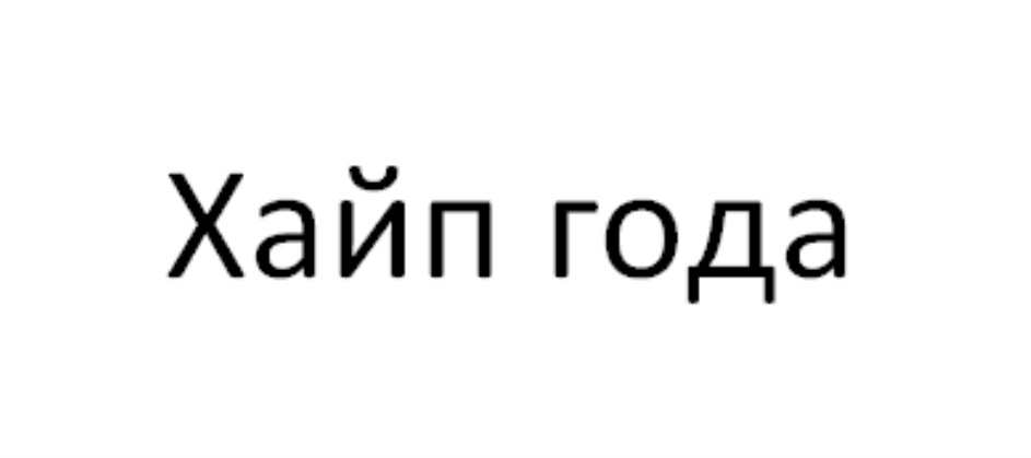 ХАЙП ГОДА
