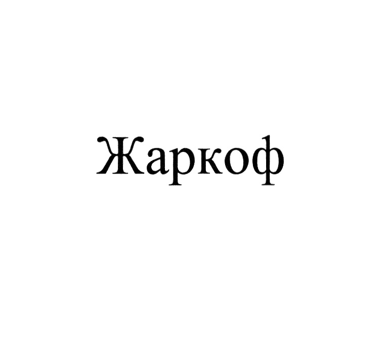 ЖАРКОФ