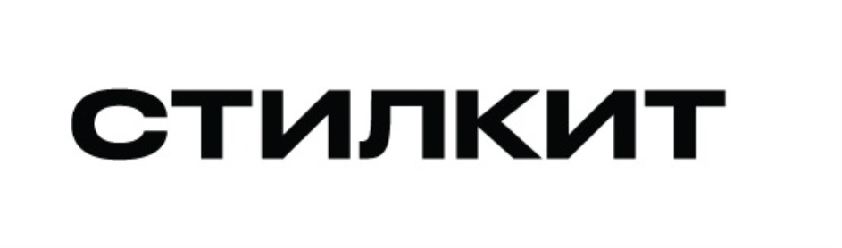 СТИЛКИТ