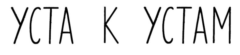 УСТА К УСТАМ