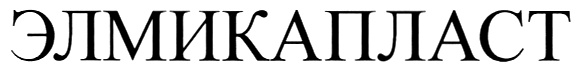 ЭЛМИКАПЛАСТ