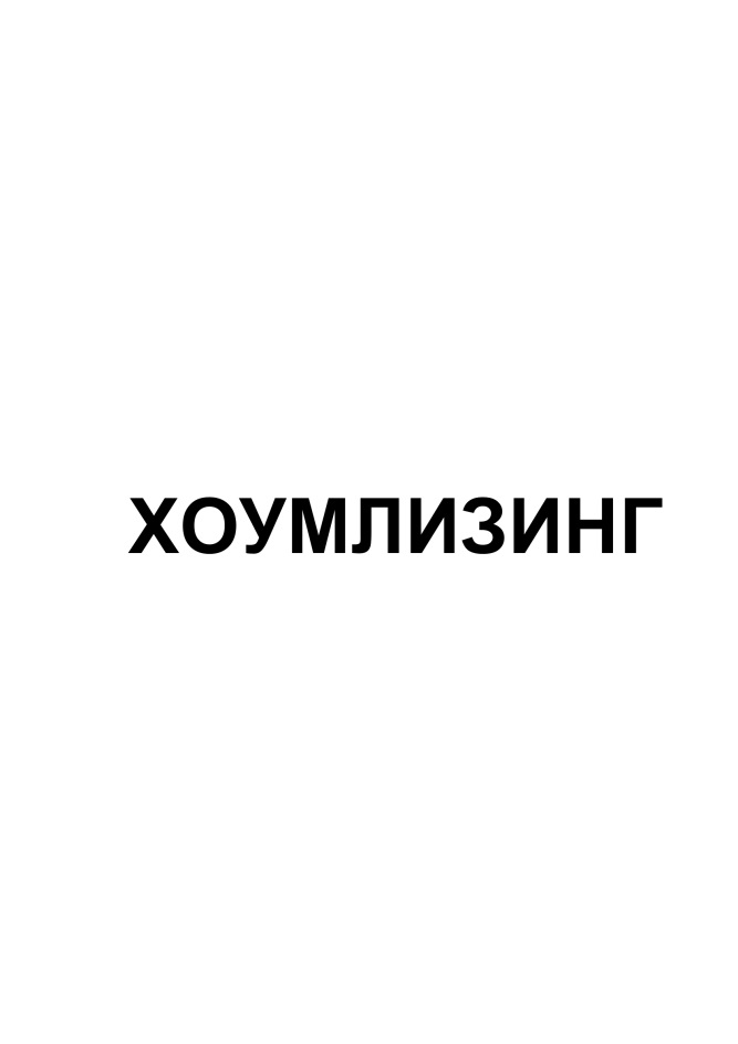 ХОУМЛИЗИНГ
