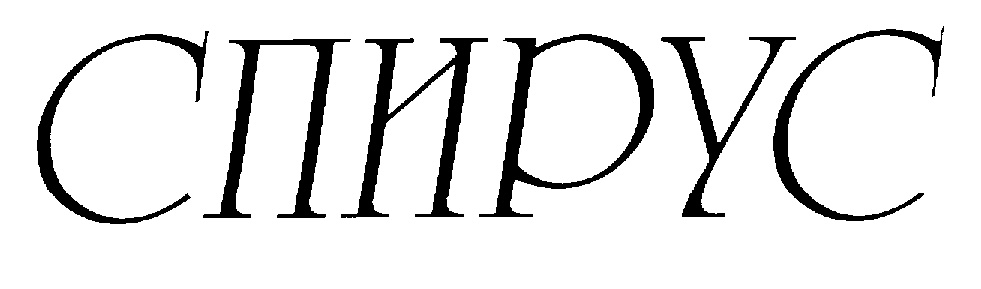 СПИРУС