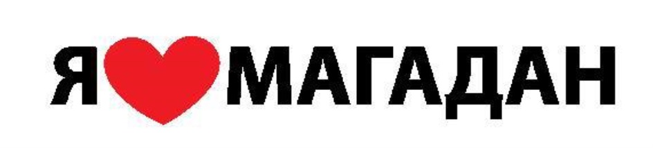 Я МАГАДАН
