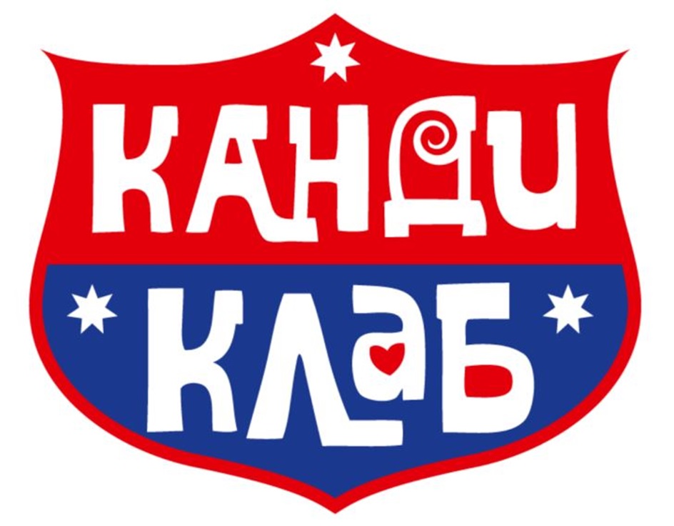 Канди - Будь свободен - 111 фото