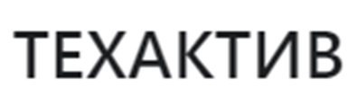 ТЕХАКТИВ