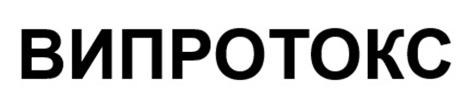 ВИПРОТОКС