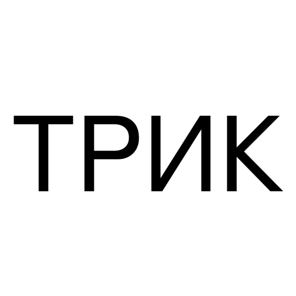 ТРИК