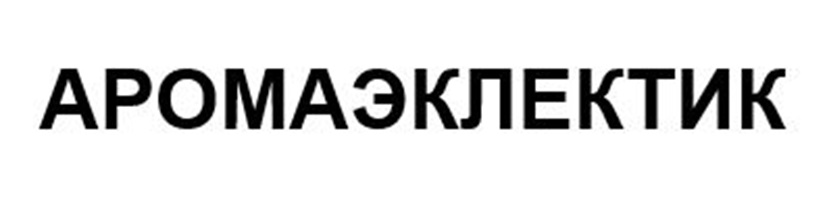 АРОМАЭКЛЕКТИК