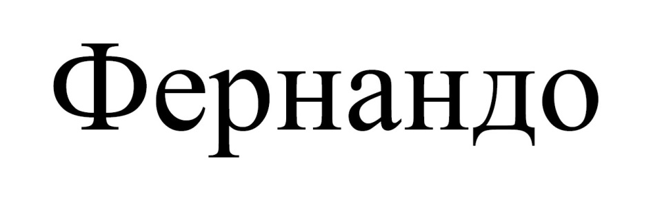 ФЕРНАНДО