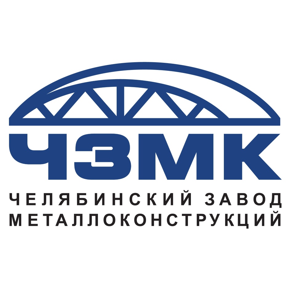 Чзмк челябинский. Акционерное общество "Челябинский завод металлоконструкций". ЧЗМК Челябинский завод. Череповецкий завод металлоконструкций логотип.