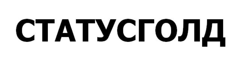 СТАТУСГОЛД