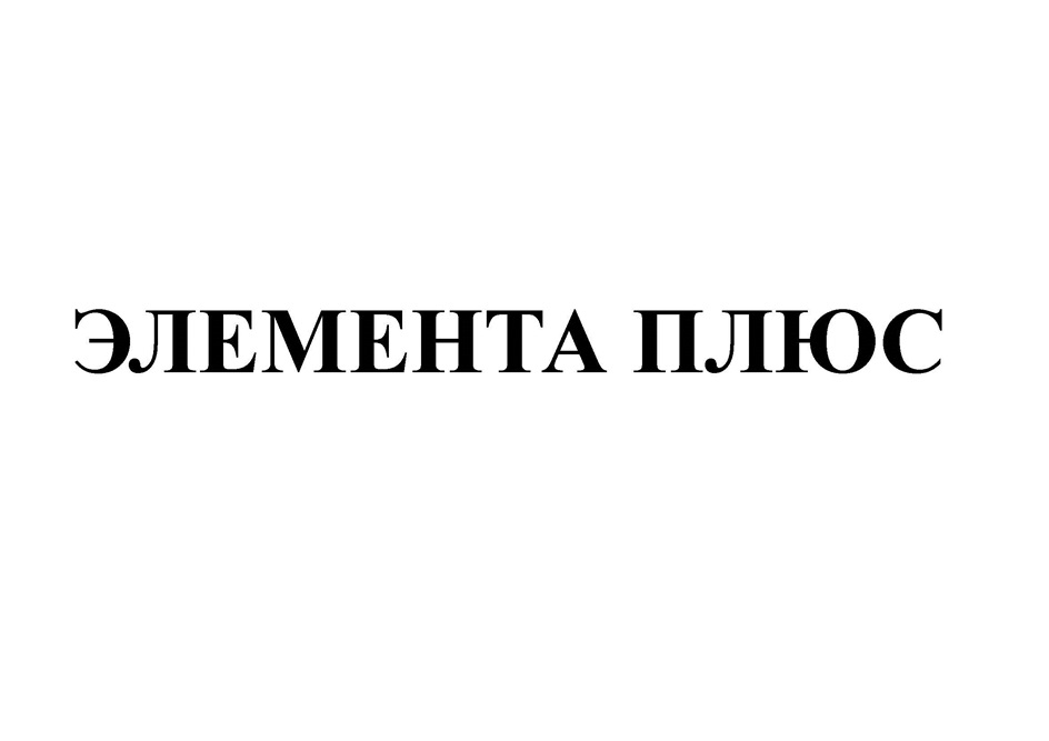 ЭЛЕМЕНТА ПЛЮС
