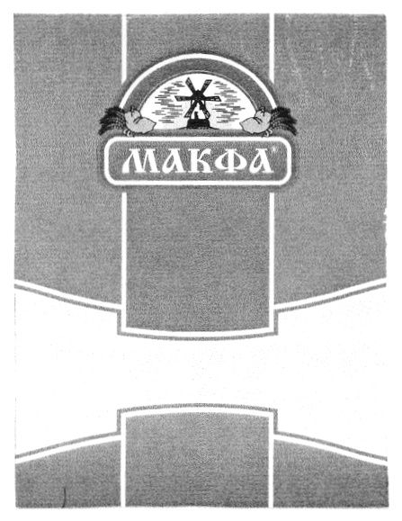 МАКФА