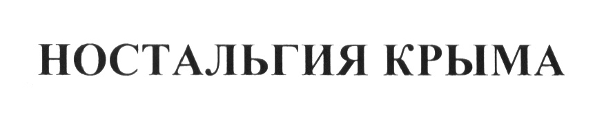 НОСТАЛЬГИЯ КРЫМА