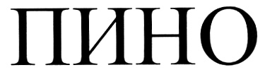 ПИНО