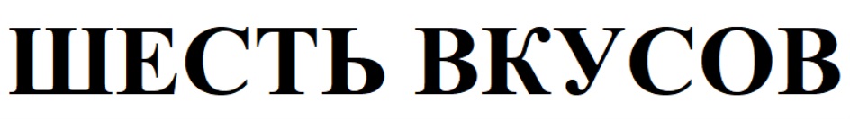 ШЕСТЬ ВКУСОВ