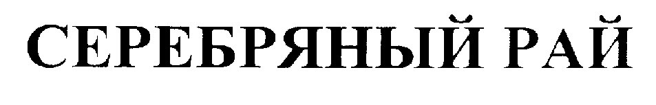 СЕРЕБРЯНЫЙ РАЙ