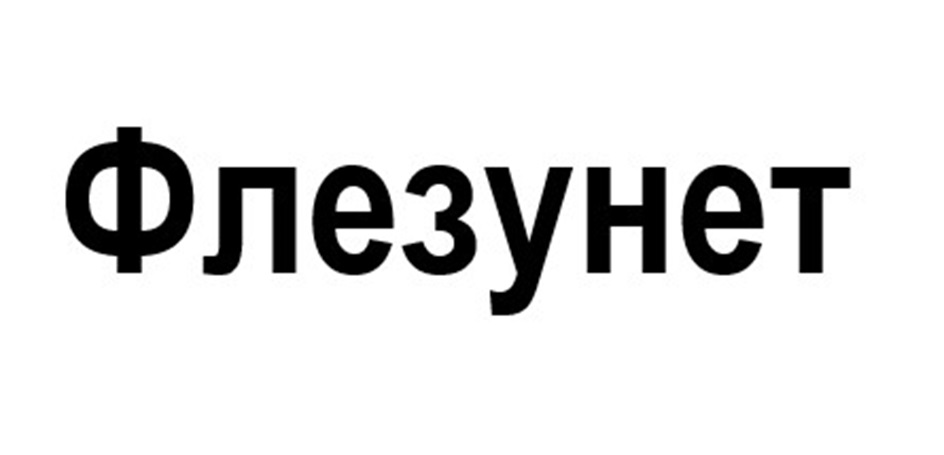 Флезунет