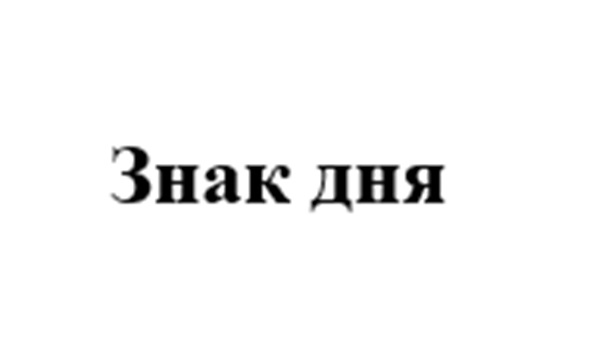 ЗНАК ДНЯ