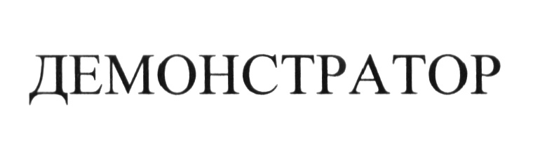 ДЕМОНСТРАТОР