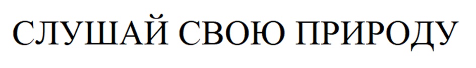СЛУШАЙ СВОЮ ПРИРОДУ