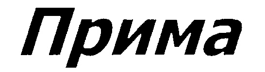 ПРИМА
