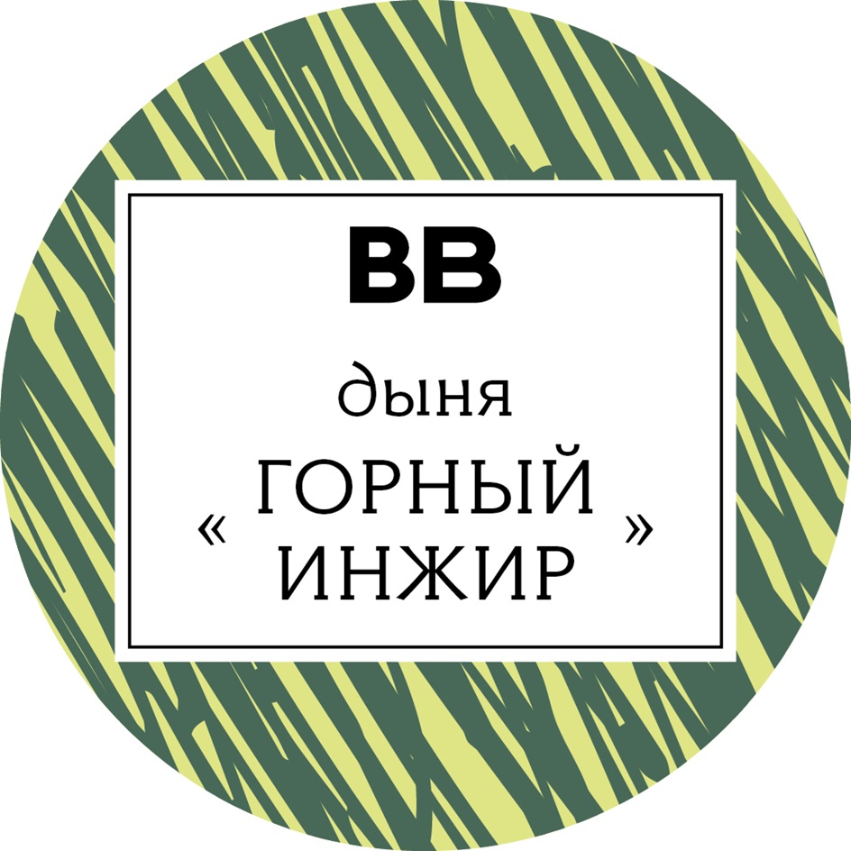 ВВ ДЫНЯ ГОРНЫЙ ИНЖИР