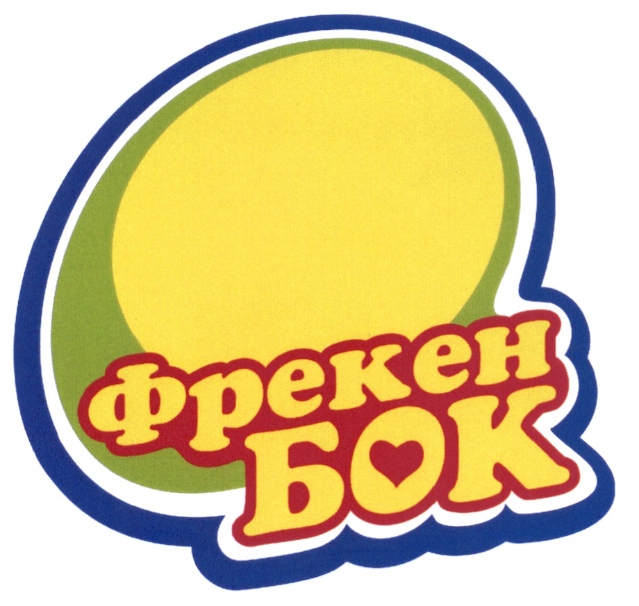 ФРЕКЕН ФРЕКЕН БОК