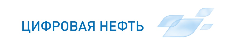 ЦИФРОВАЯ НЕФТЬ