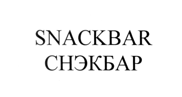 SNACK СНЭК СНЕК SNACKBAR СНЭКБАР