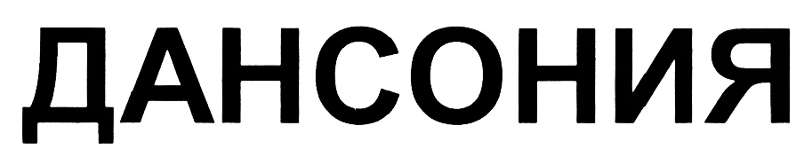 ДАНСОНИЯ