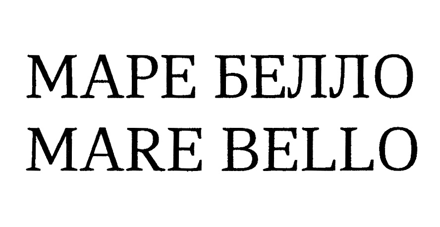 МАРЕ БЕЛЛО MARE BELLO